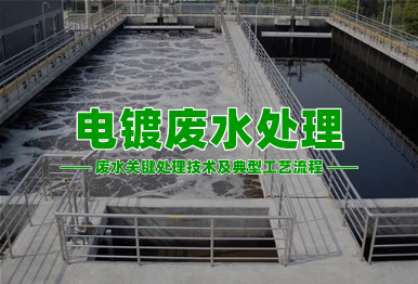 【環(huán)保干貨】電鍍廢水高濃度難降解廢水關(guān)鍵處理技術(shù)及典型工藝流程