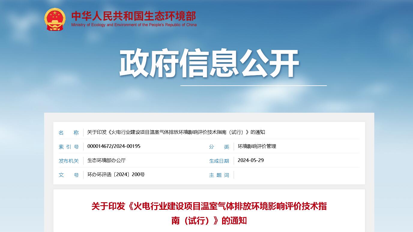 【政策解讀】火電行業(yè)建設項目溫室氣體排放環(huán)境影響評價技術(shù)指南（試行）