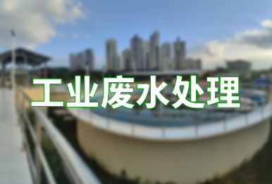 【環保干貨】如何高效處理工業廢水？一文了解不同類別的工業廢水處理方法
