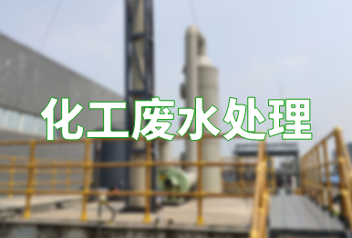 【環保干貨】化工廢水處理技術，你要了解的都在這里