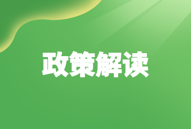 【政策解讀】二十屆三中全會的生態(tài)環(huán)境要點