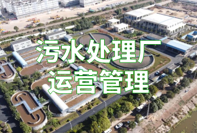 【污水廠運營】如何提高污水處理廠運營管理水平，提質增效？