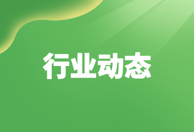 【行業動態】6月例行新聞發布會最新情況通報