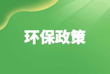 【政策速遞】生態環境部發布《環境空氣 顆粒物來源解析 開放源揚塵采樣技術規范》等4項國家生態環境標準